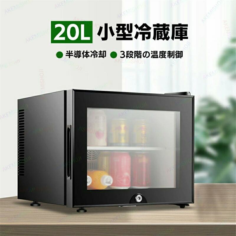 小型冷蔵庫 20L」の人気商品一覧 | 安い商品を通販サイトから探す
