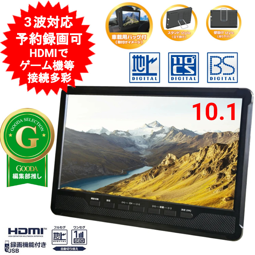 楽天市場】ポータブルテレビ 10.1インチ 3波チューナー搭載 地デジ BS
