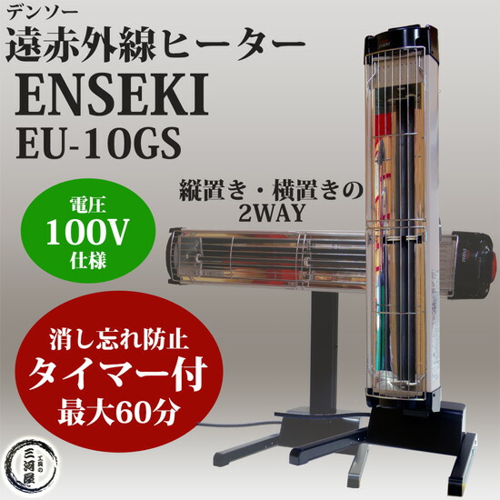 楽天市場】デンソー ( DENSO ) 遠赤外線 ヒーター ENSEKI EU-10GS ( ES