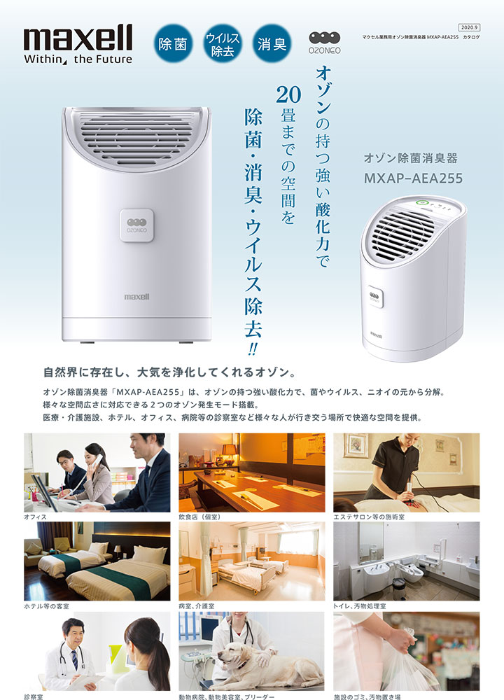 楽天市場】○2025.06完売○☆MAXELL/マクセル MXAP-AEA255 オゾン除菌