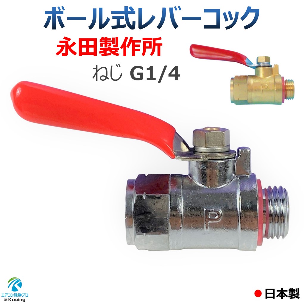 楽天市場】ボールコック ねじ G1/4 ハイタッチコック レバーコック