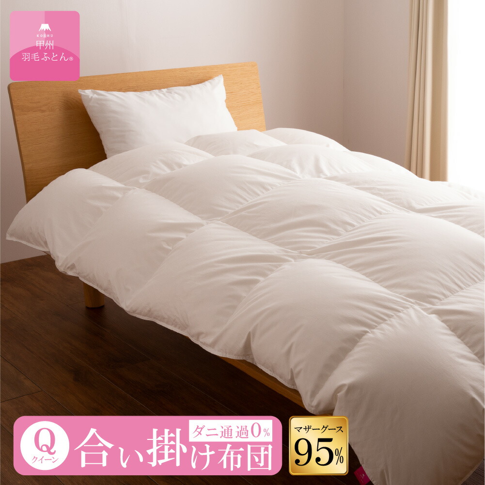 楽天市場】合掛羽毛布団 浅尾繊維工業 ポーランド産ホワイトグース93