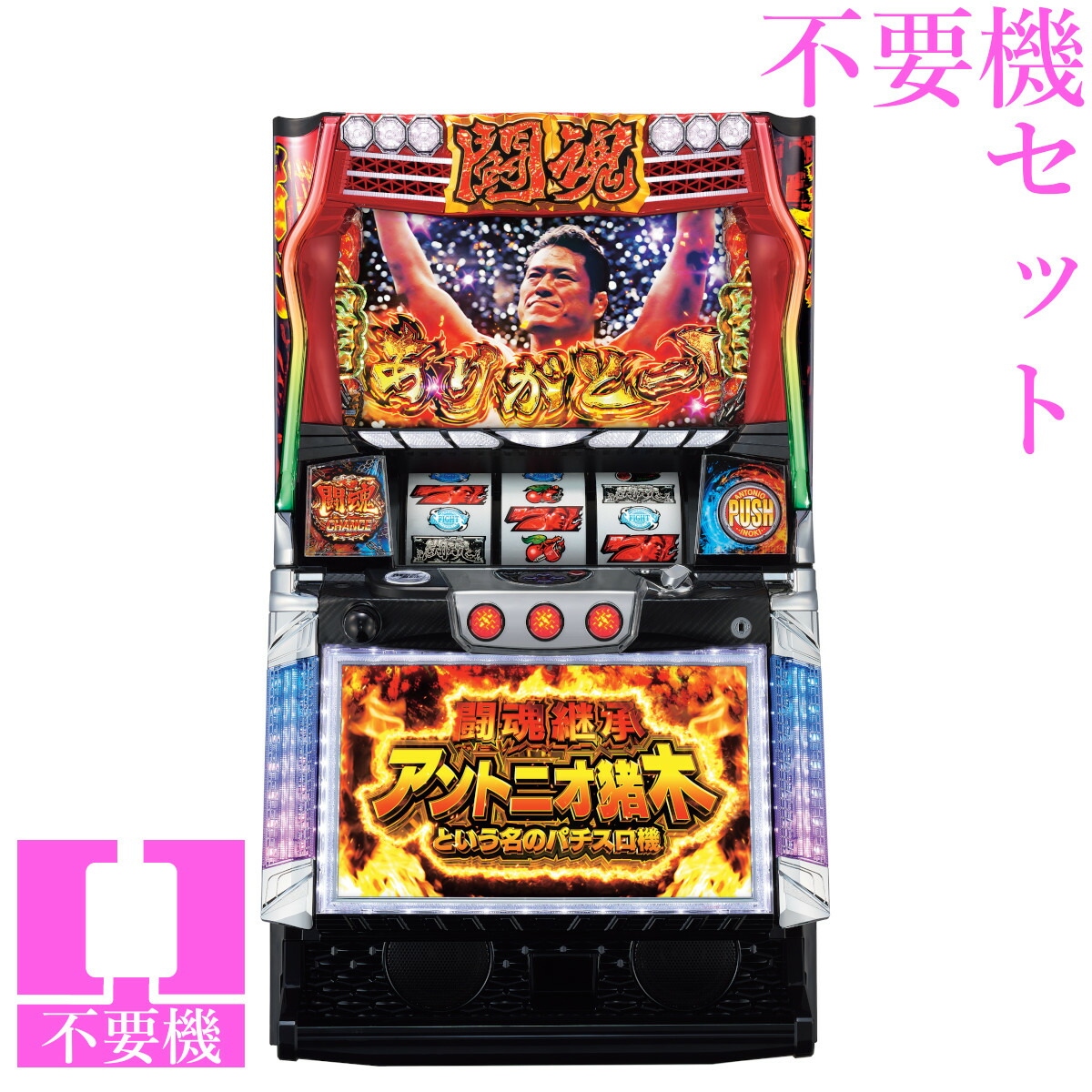 楽天市場】アントニオ 猪木 闘魂（パチスロ｜ダーツ・ビリヤード・遊技