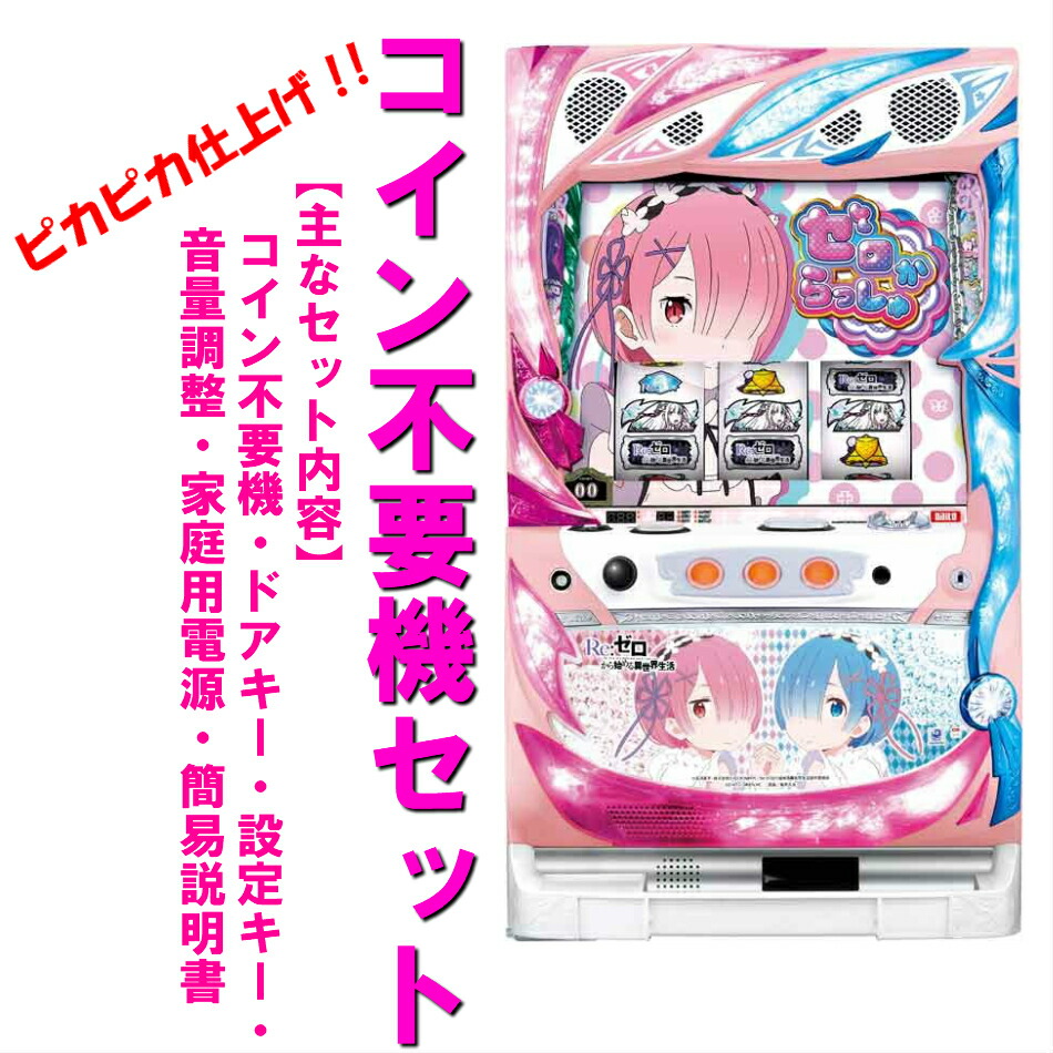 楽天市場】リゼロ スロットの通販