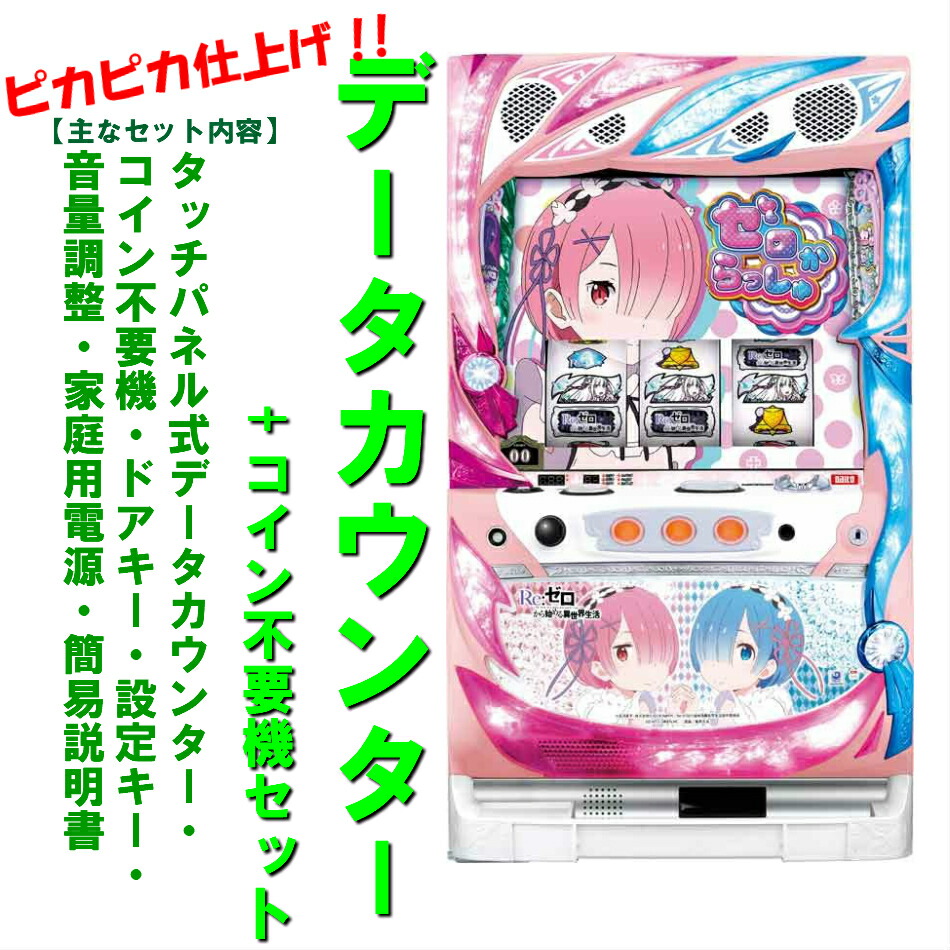 楽天市場】リゼロ スロット（パチスロ｜ダーツ・ビリヤード・遊技機