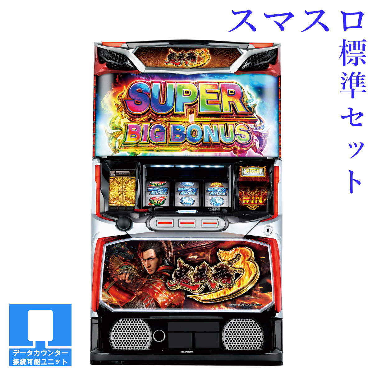 楽天市場】【本州送料無料】選べるユニット スマスロ 鬼武者3