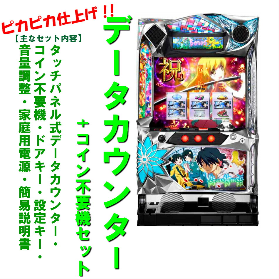 楽天市場】パチスロ 偽物語の通販