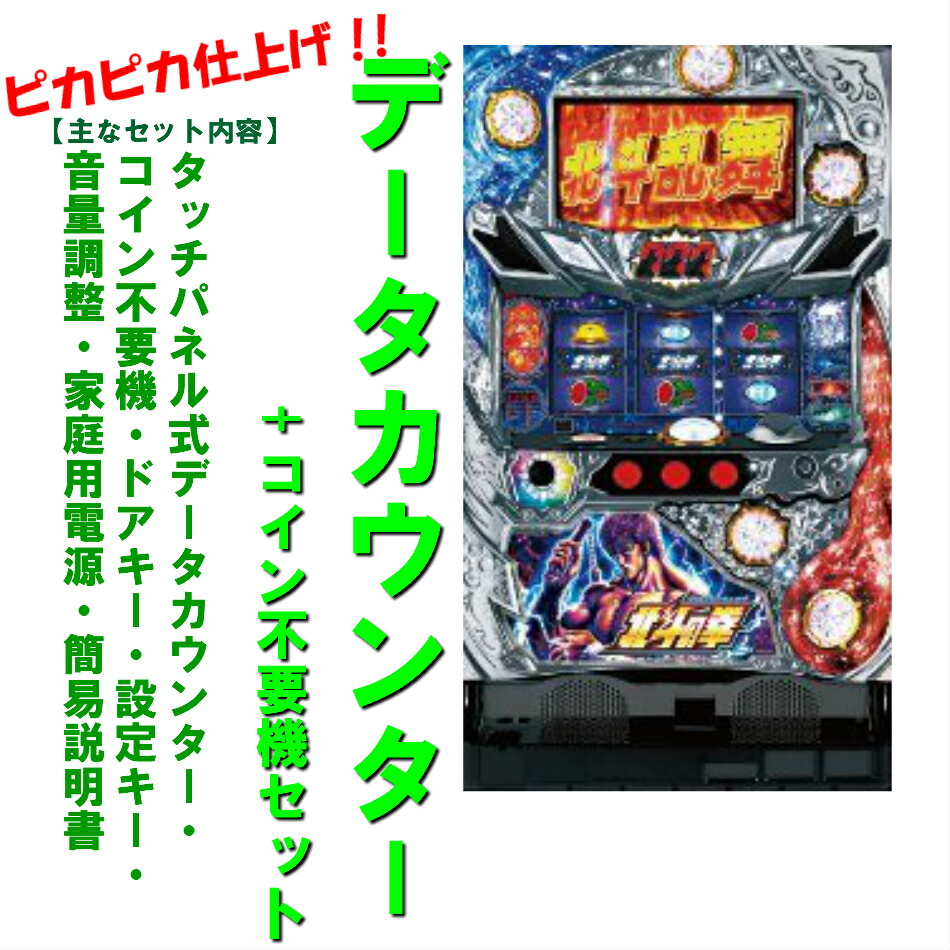 楽天市場】【本州送料無料】北斗の拳 強敵 【データカウンター+コイン