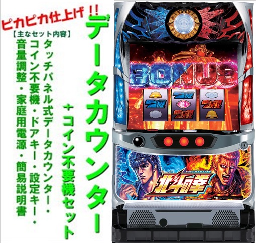 楽天市場】【本州送料無料】パチスロ北斗の拳 宿命 【データカウンター