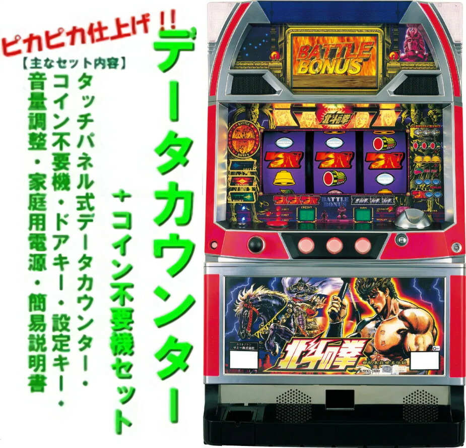 楽天市場】【本州送料無料】 パチスロ北斗の拳（パネル不問） 【データ