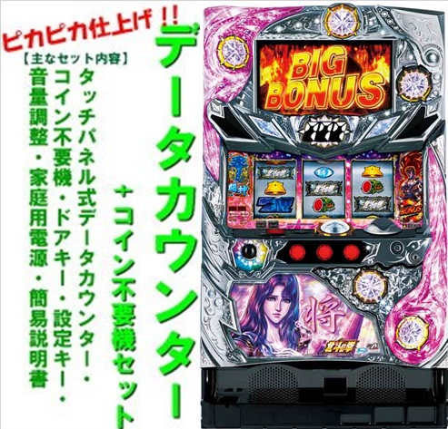 楽天市場】【本州送料無料】A-SLOT北斗の拳 将 【データカウンター+