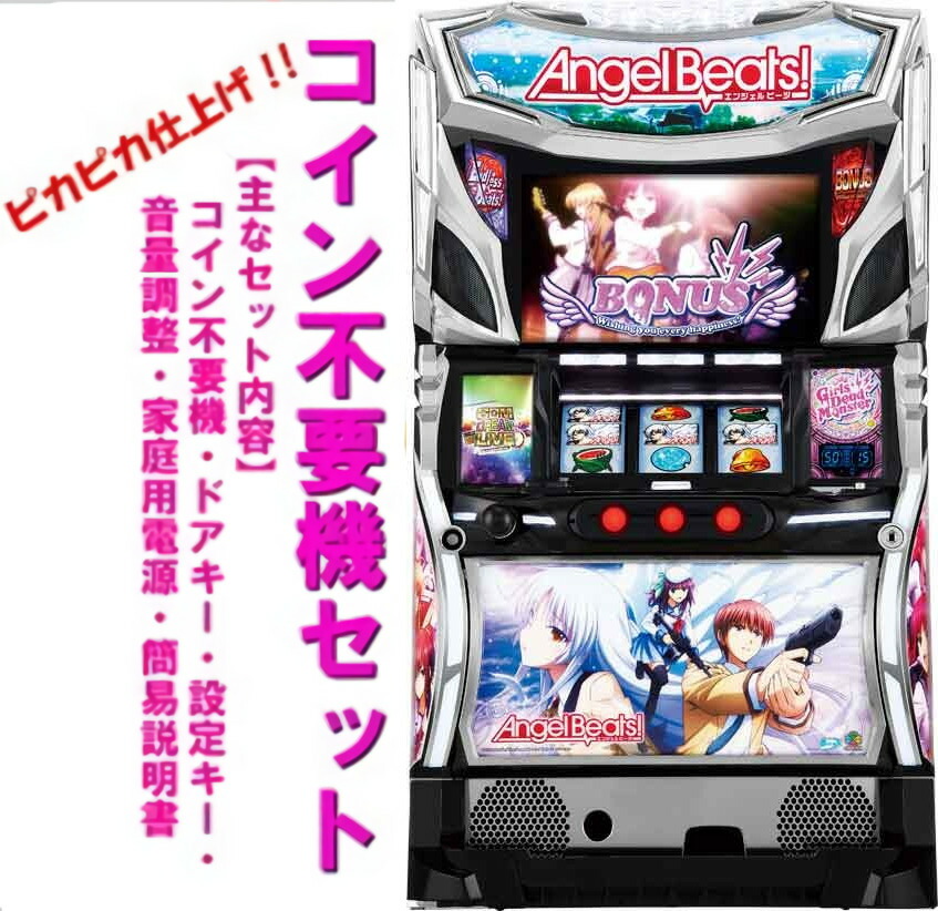 楽天市場】エンジェルビーツ（パチスロ｜ダーツ・ビリヤード・遊技機