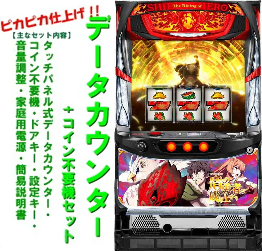 楽天市場】【本州送料無料】 パチスロ盾の勇者の成り上がり 【データ