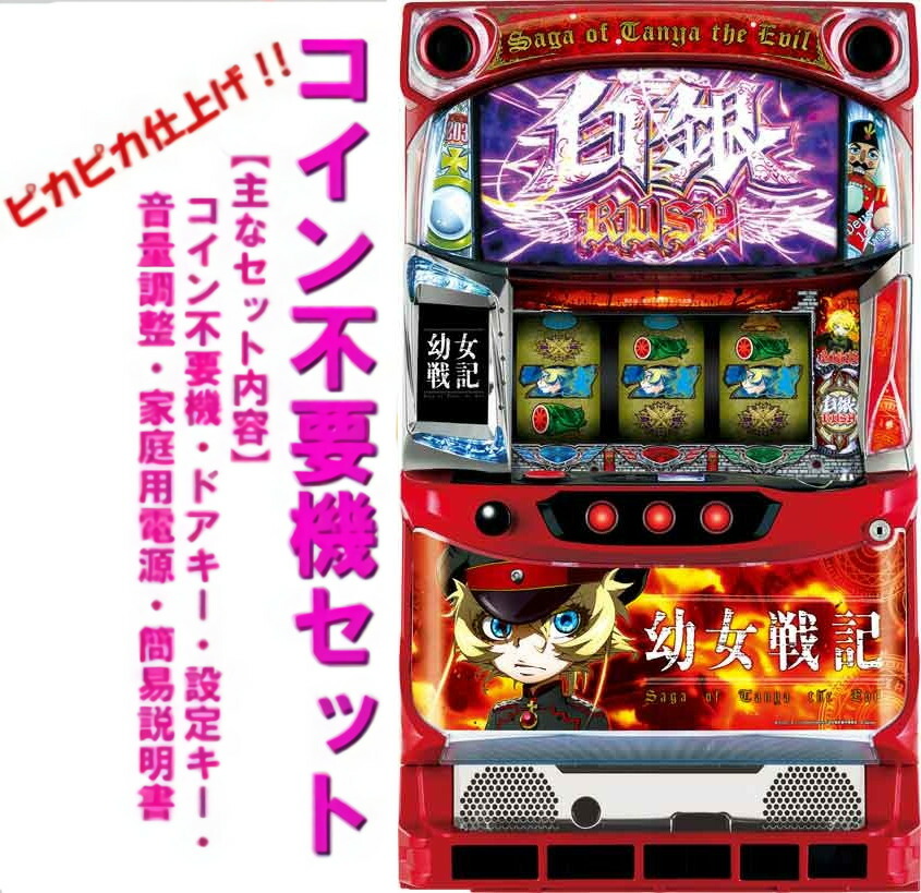 楽天市場】*幼女戦記（パチスロ｜ダーツ・ビリヤード・遊技機