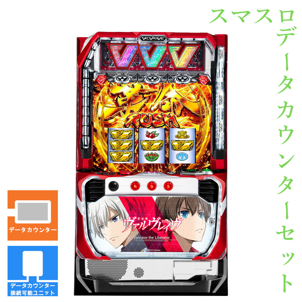 楽天市場】【本州送料無料】 パチスロ 革命機ヴァルヴレイヴ （パネル