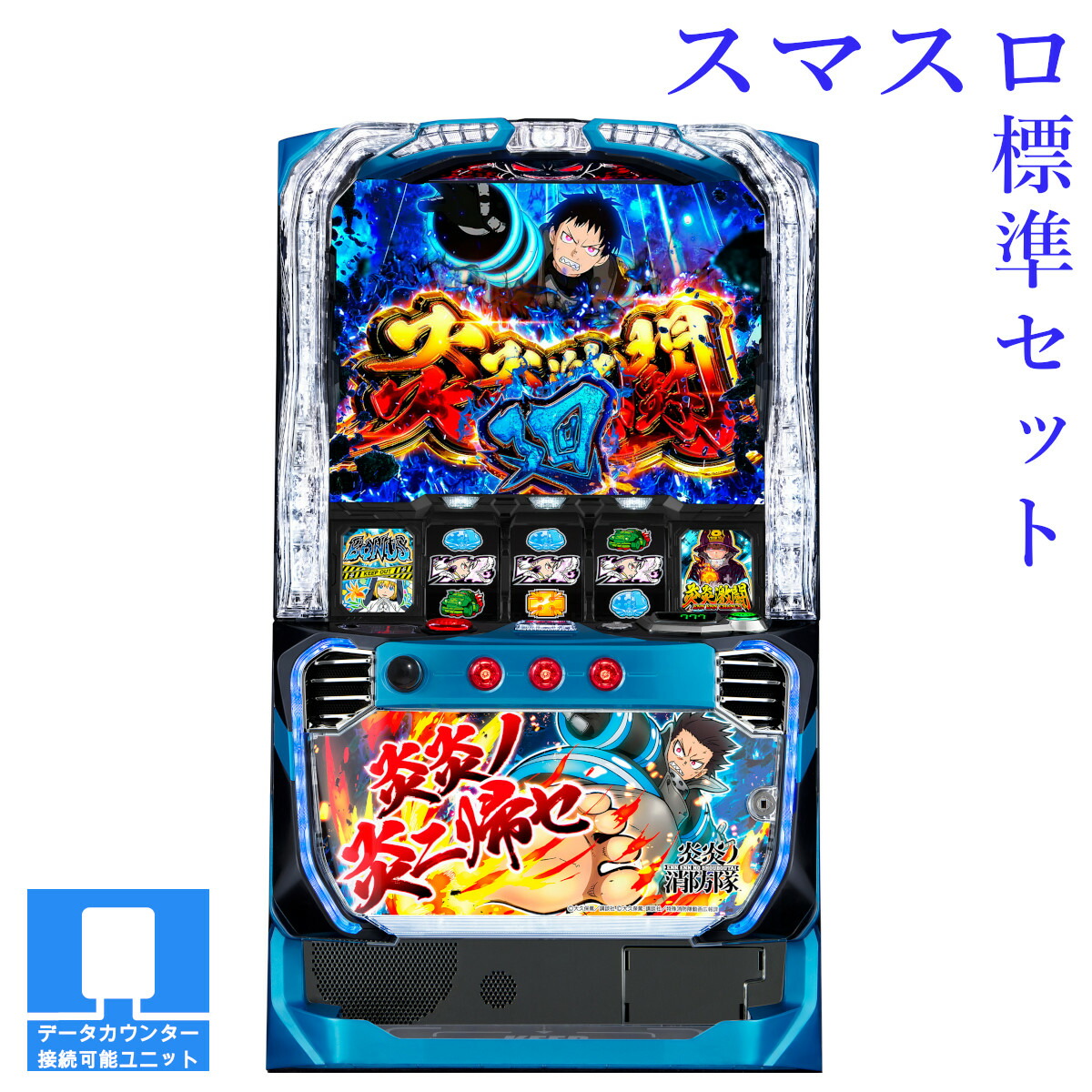 楽天市場】【本州送料無料】選べるユニット Lパチスロ 炎炎ノ消防隊