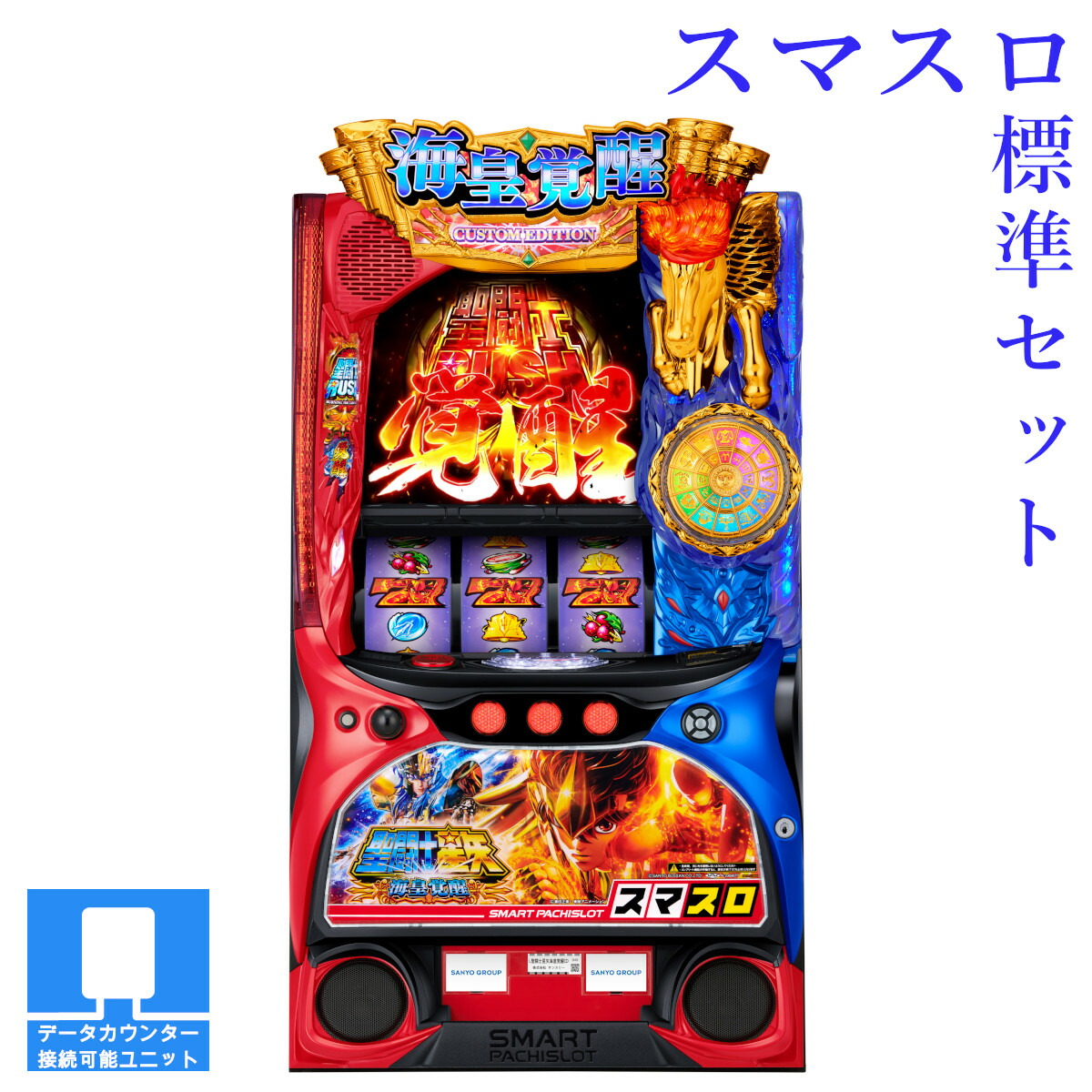 楽天市場】L聖闘士星矢 海皇覚醒 CUSTOM EDITION パチスロの通販