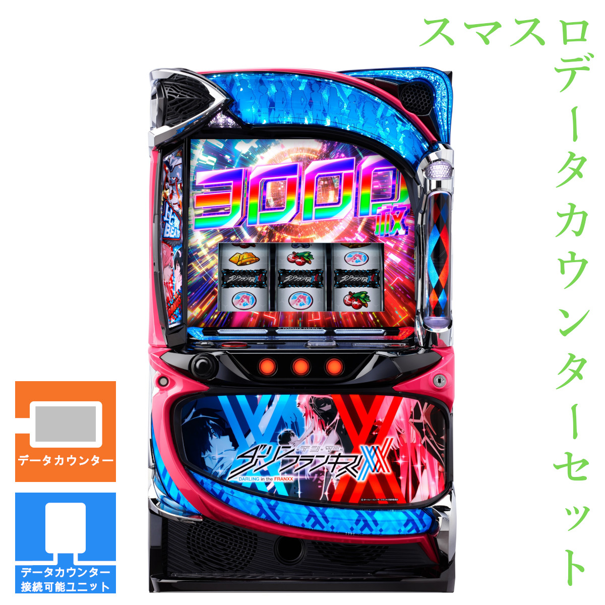 ダーリンインザフランキス ダリフラ スロット 実機 送料込】ダーリン