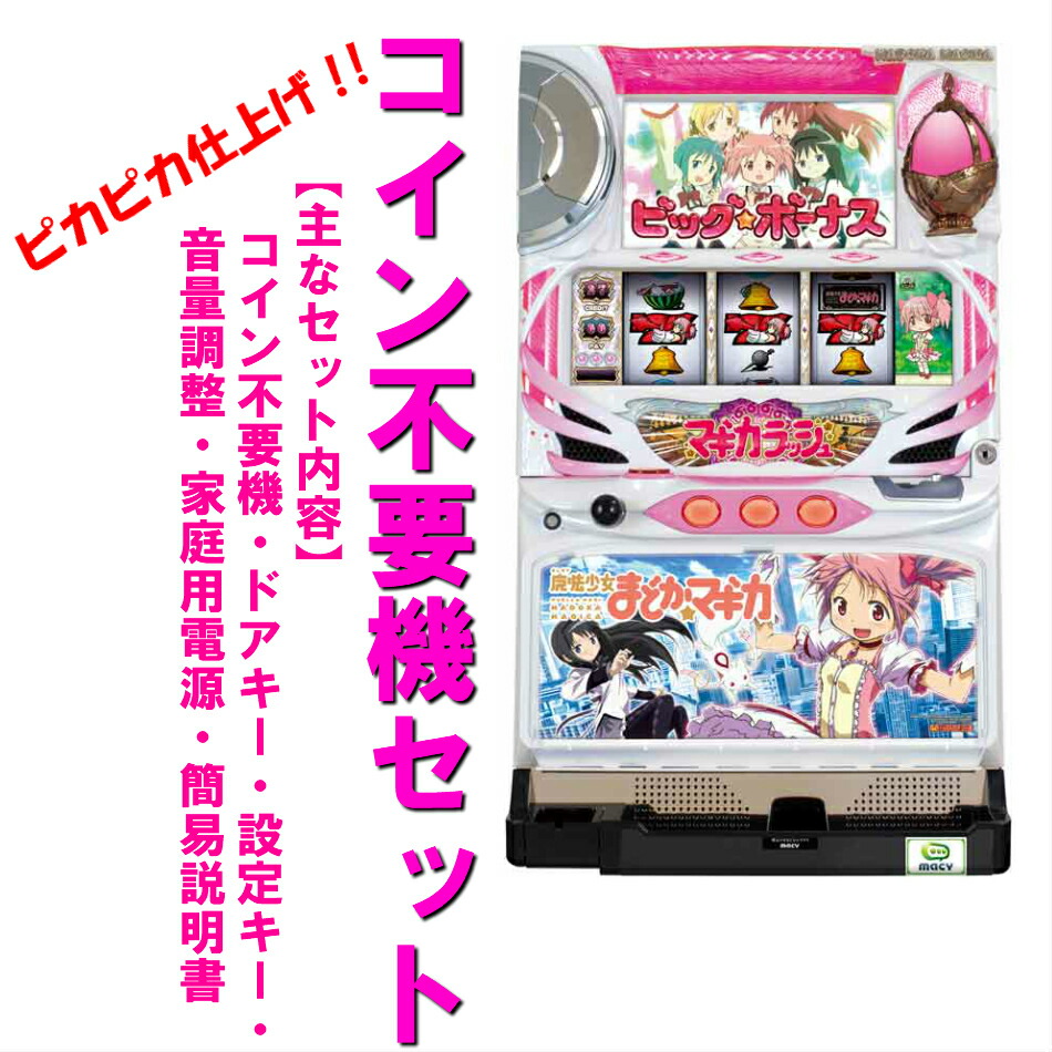 楽天市場】ま ど マギ スロット 実機の通販