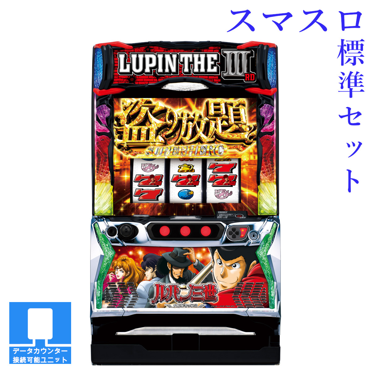 楽天市場】Lルパン三世 大航海者の秘宝(スマスロ) パチスロの通販