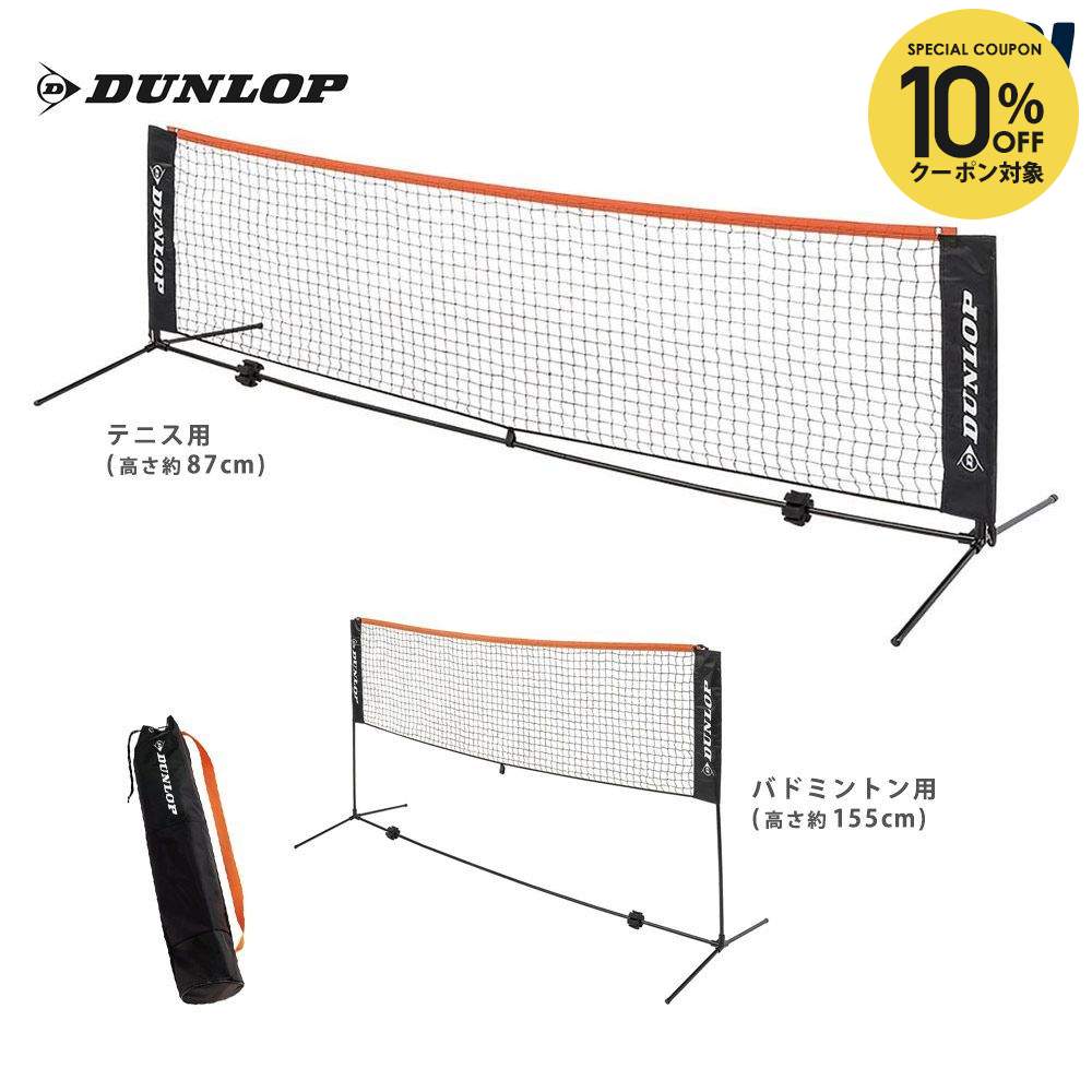 楽天市場】【10%OFFクーポン対象】ダンロップ DUNLOP テニスコート用品