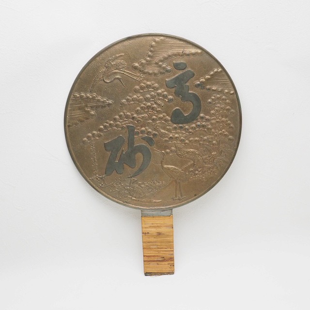 楽天市場】高砂 鶴亀に松文様 柄鏡 中原摂津守光重 0001江戸時代 銅鏡