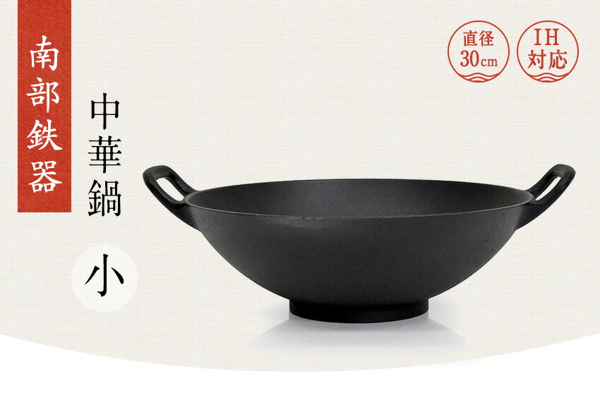 楽天市場】日本製 南部鉄器 【 中華鍋 小 】 鉄板 直径30cm フライパン