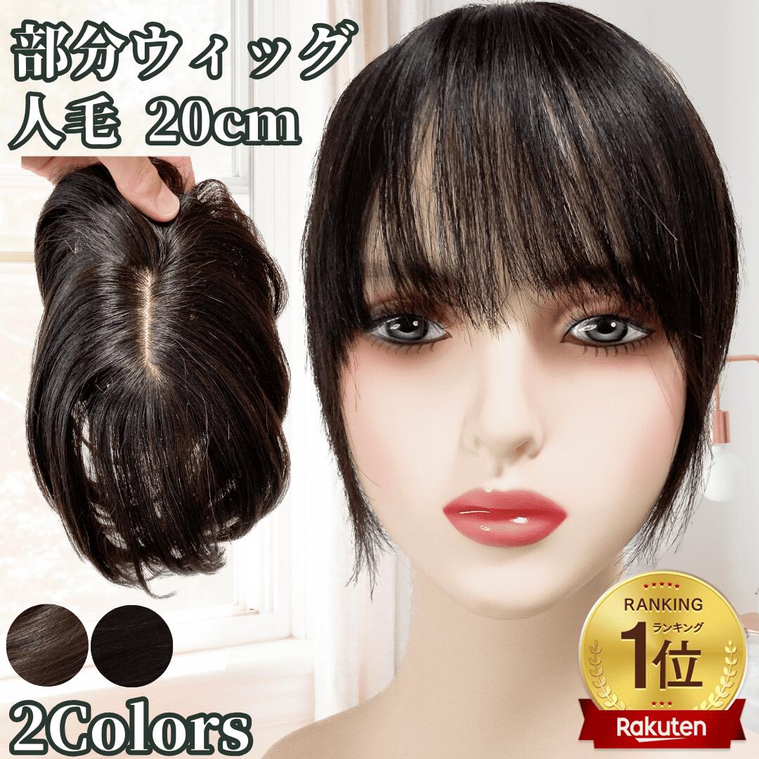 楽天市場】部分ウィッグ ウィッグ 人毛100% ヘアピース バレない 痛く