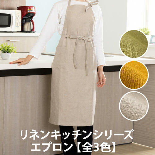 楽天市場】リネンキッチンシリーズ エプロン【全3色】(キッチン用品/麻
