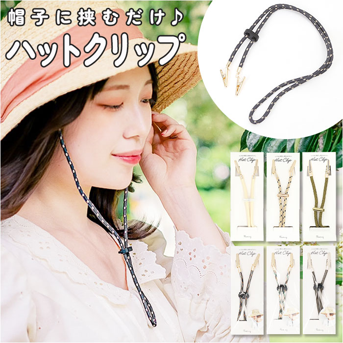 楽天市場】帽子 あご紐 クリップ 定番 ハットストラップ 帽子クリップ