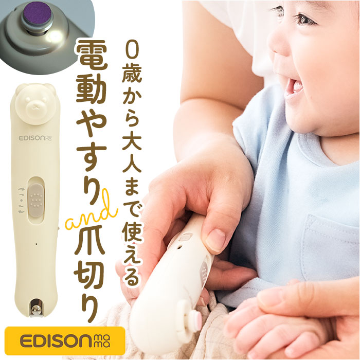 楽天市場】edisonmama エジソンママ 爪切り 爪やすり セット 定番 電動