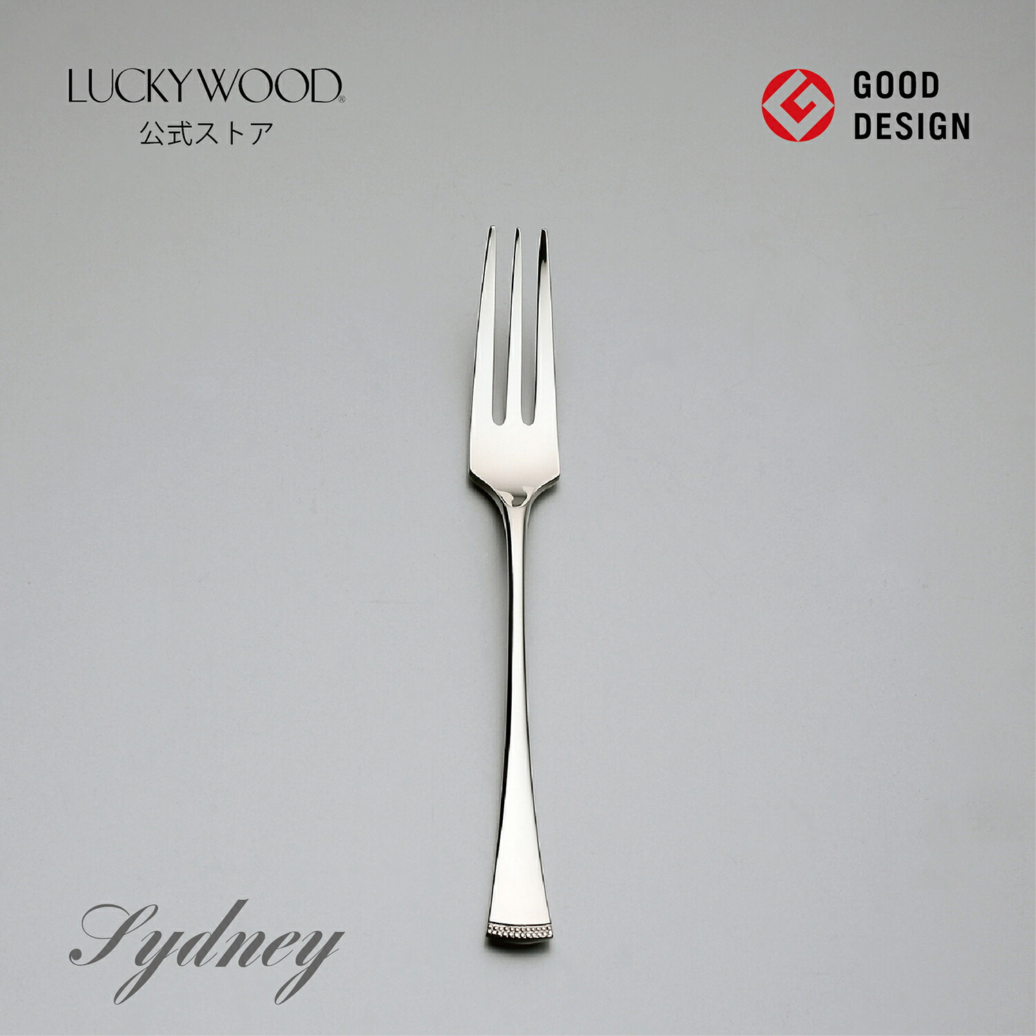 楽天市場】ケーキフォーク 純銀950 シドニー 88014-000 LUCKYWOOD 高級