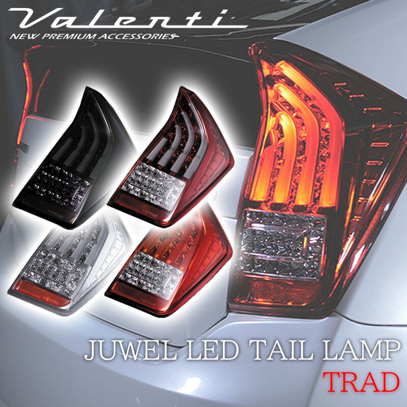 楽天市場】VALENTI ヴァレンティ プリウス30 ZVW 30系 前期 後期 LED