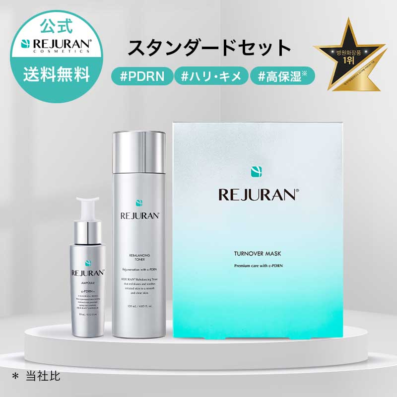 楽天市場】【リジュラン公式 スタンダードセット】 REJURAN リジュラン
