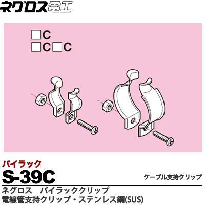 楽天市場】【ネグロス電工】パイラッククリップ 電線管支持クリップ