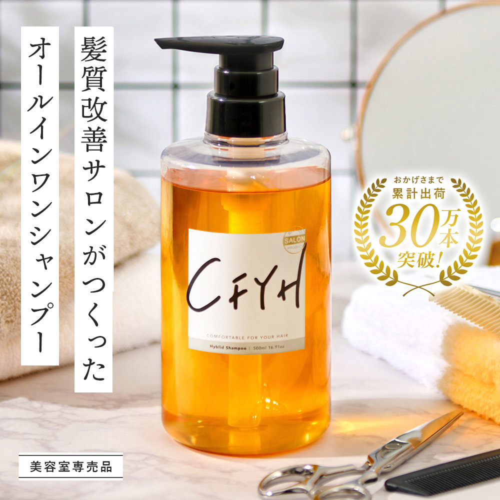 楽天市場】髪質改善サロンCFYH オールインワンシャンプー 500ml 美容室
