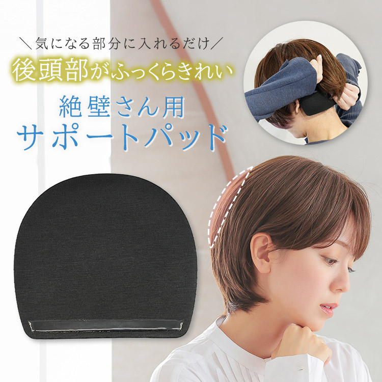 楽天市場】ウィッグ用 骨格補正 サポート パッド 絶壁 後頭部