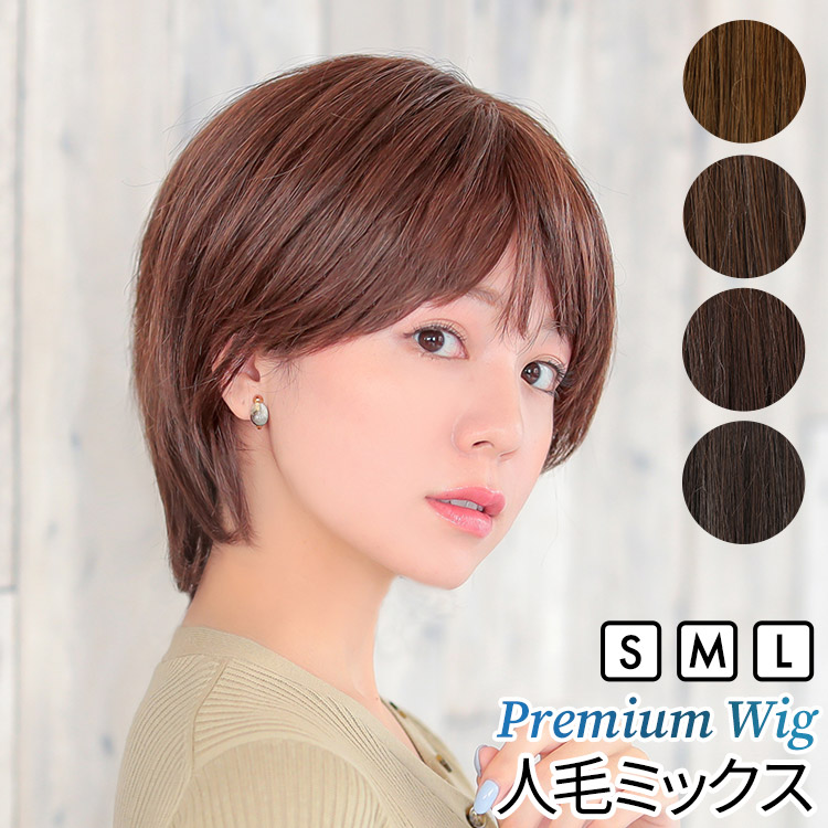 楽天市場】【返品保証あり】ウィッグ ショート 自然 人毛ミックス 医療