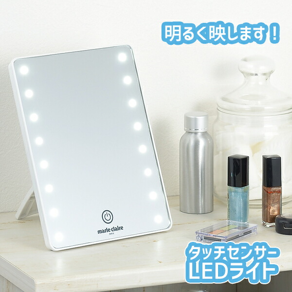 楽天市場】マリ・クレール LEDライト付卓上ミラー・スクエア(MC-505