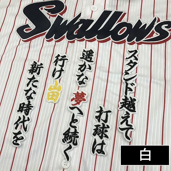 楽天市場】納期注意【東京ヤクルトスワローズ 刺繍ワッペン 山田 応援