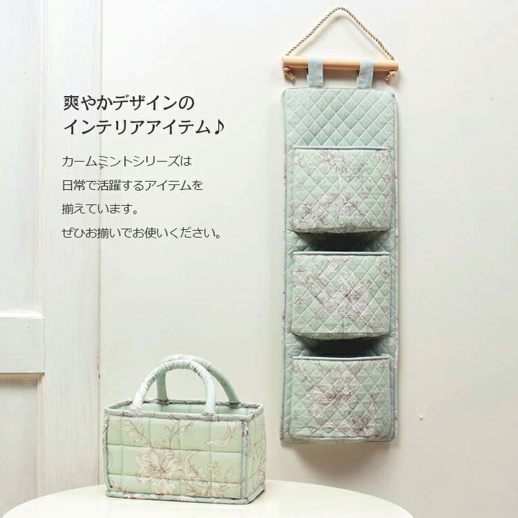 楽天市場】コットン多針キルト ウォールポケット 約68×21cm [calm mint