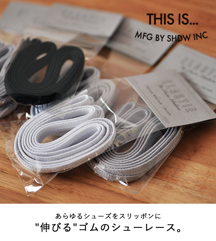 楽天市場】This is… (ディスイズ) Elastie ストレッチ シューレース 45