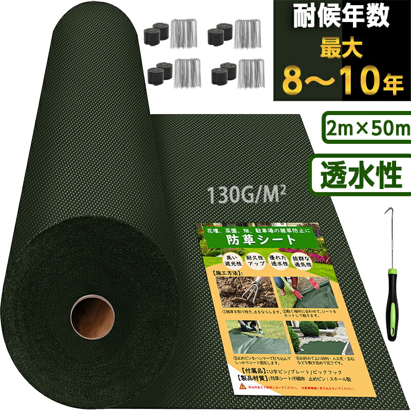 楽天市場】超高耐久 防草シート 2mx50m 高密度130g 固定ピン付き 長