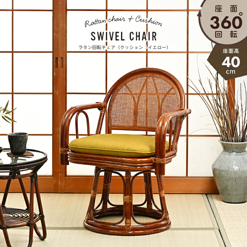 楽天市場】籐回転座椅子 籐 回転椅子 イス ラタンチェア 和 高座椅子