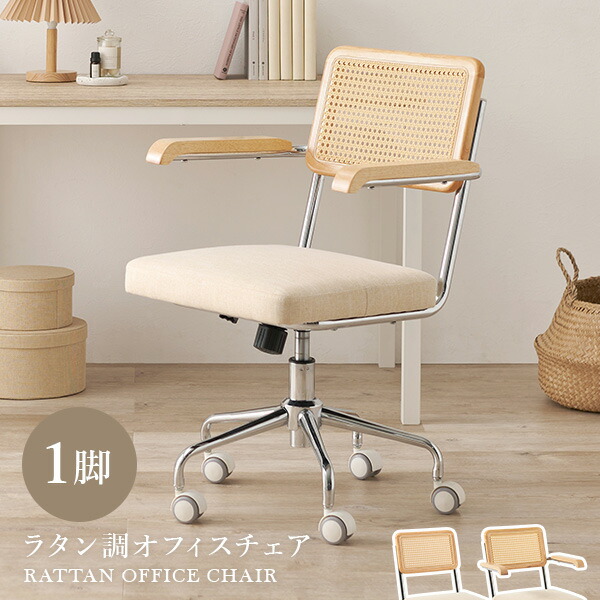 楽天市場】【レビューで特典あり】ラタン調オフィスチェア 肘掛けつき