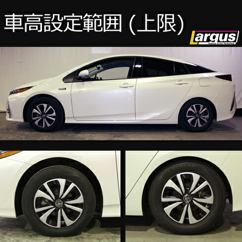 車高調 LARGUS ラルグス スペックDプリウス50 50プリウス ラルグス車