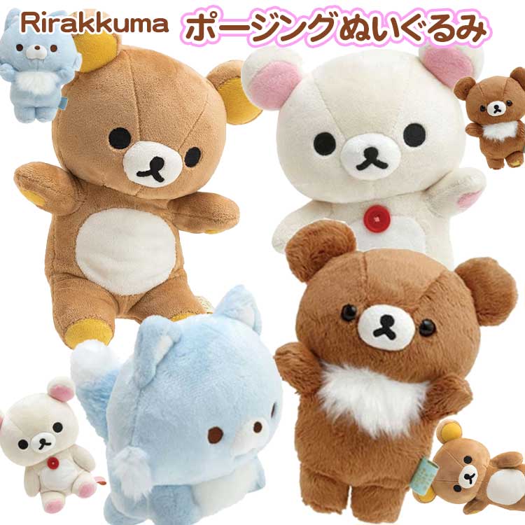 楽天市場】リラックマ ポージングぬいぐるみ コリラックマ チャイロイ