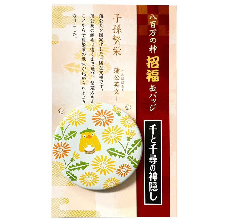 楽天市場】千と千尋の神隠し 招福缶バッジ 蒲公英文 900978 スタジオ