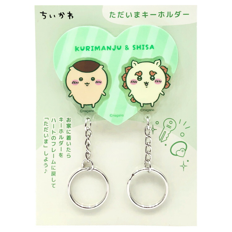 楽天市場】ちいかわ ただいまキーホルダー くりまんじゅう＆シーサー