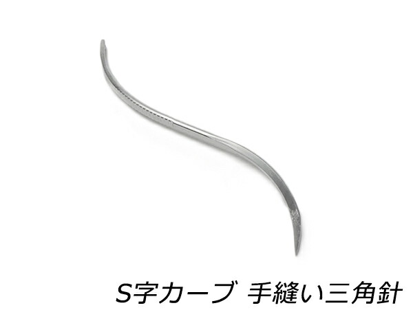 楽天市場】S字カーブ 手縫い三角針 全長66mm×太さ約2.0mm 1本【メール